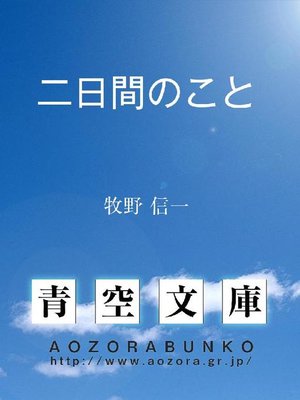 cover image of 二日間のこと